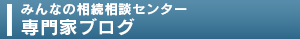 みんなの相続損団センター専門家ブログ