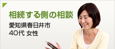 相続する側の相談