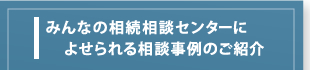 みんなの相続相談センターによせられる相談事例のご紹介
