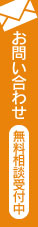 メールお問い合わせ無料相談受付中
