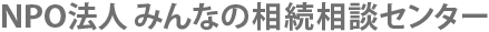 みんなの相続相談センター 