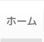 ホーム