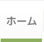 ホーム