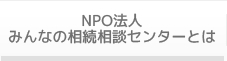 NPO法人 みんなの相続相談センターとは