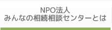 NPO法人 みんなの相続相談センターとは