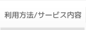 利用方法/サービス内容