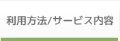 利用方法/サービス内容