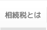 相続税とは