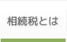 相続税とは