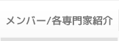 メンバー/各専門家紹介
