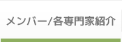 メンバー/各専門家紹介