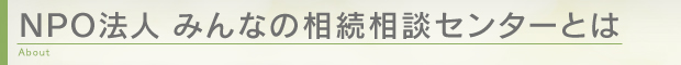 NPO法人みんなの相続相談センターとは