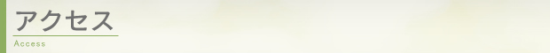 アクセス