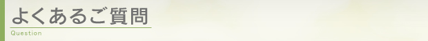 よくあるご質問