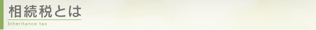相続税とは