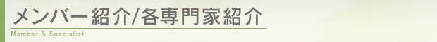 メンバー紹介/各専門家紹介