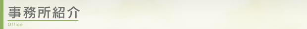 事務所紹介