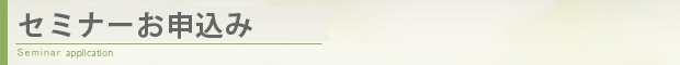 相続セミナーお申込みフォーム
