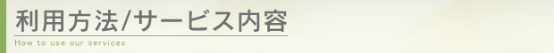 利用方法/サービス内容