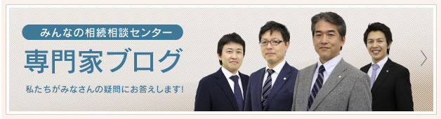 みんなの相続相談センター 専門家ブログ