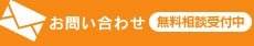 お問い合わせ無料相談受付中