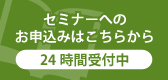 相続セミナーお申込みフォーム