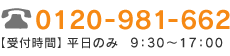 電話0120-888-888【受付時間】 平日のみ 9:30~17:00