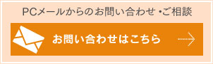 PCメールからのお問い合わせ・ご相談