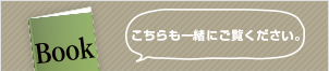 こちらも一緒にご覧ください