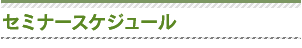 セミナースケジュール