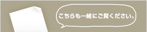 こちらも一緒にご覧ください