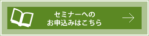 相続セミナーお申込みフォーム