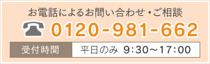 お電話によるお問い合わせ・ご相談